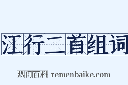 江行二首组词是什么意思的图片